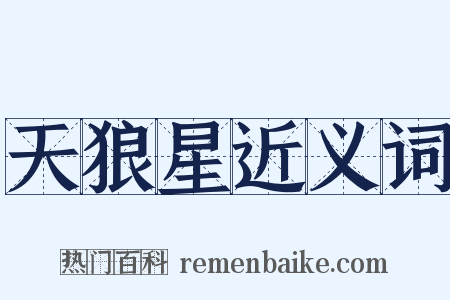 天狼星近义词是什么意思的图片